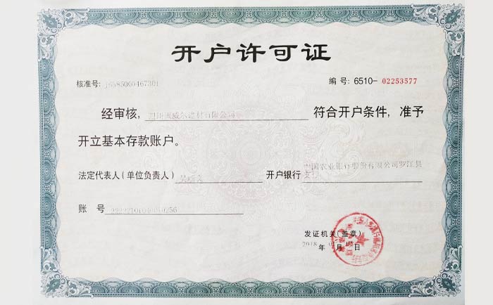 開(kāi)戶(hù)許可證